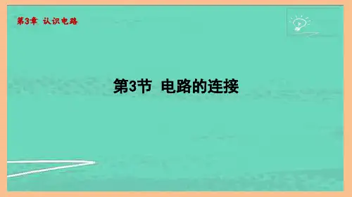 3.3电路的连接(课件)2024-2025-教科版物理九年级全一册