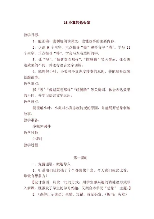 部编人教版三年级语文下册小真的长头发教案反思