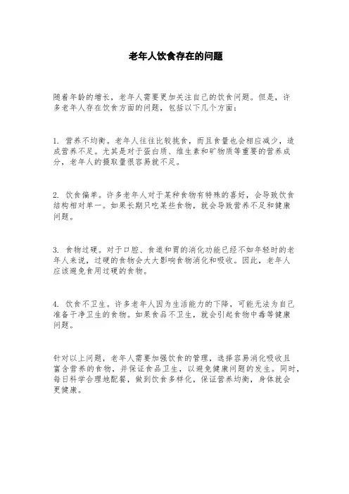 老年人饮食存在的问题