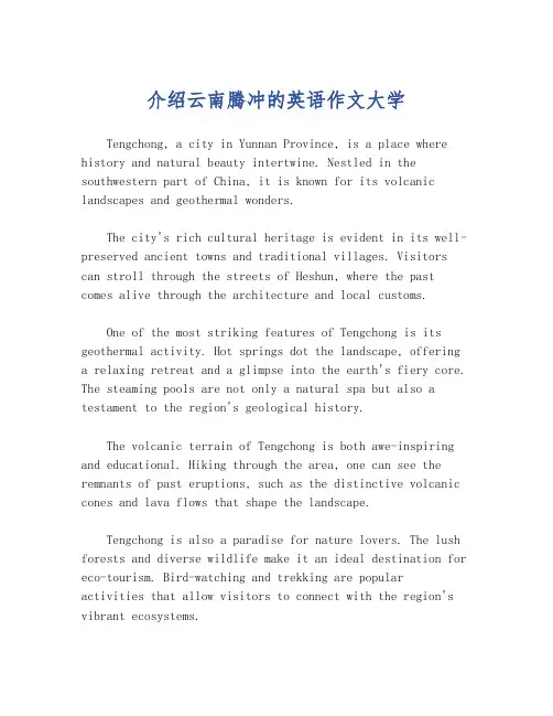 介绍云南腾冲的英语作文大学