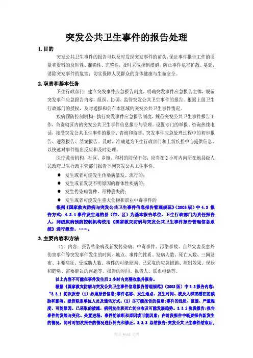 突发公共卫生事件的报告处理