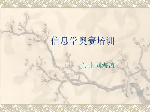 信息学奥赛培训