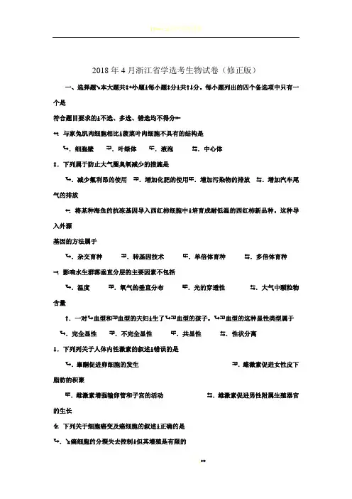 2018年4月浙江省学选考生物试卷word修正版