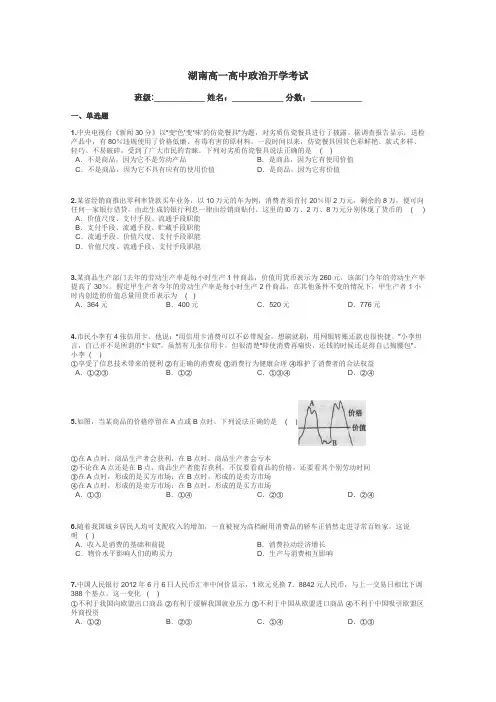 湖南高一高中政治开学考试带答案解析
