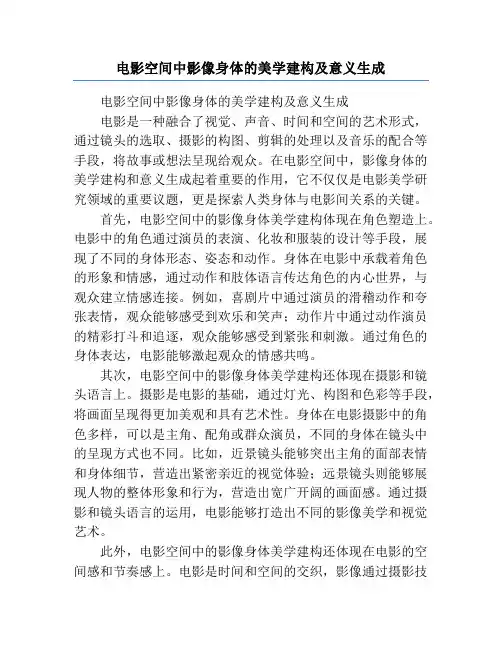 电影空间中影像身体的美学建构及意义生成