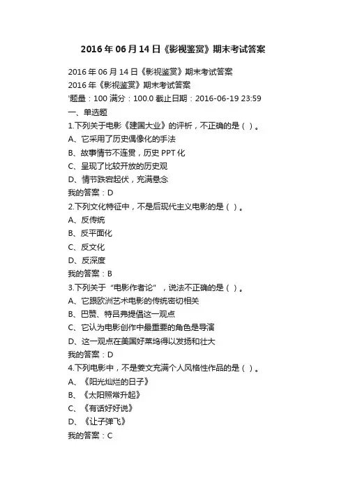 2016年06月14日《影视鉴赏》期末考试答案