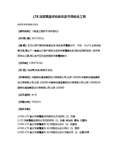 LTE深度覆盖评估体系及专项优化工具
