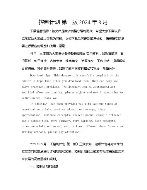 控制计划 第一版2024年3月