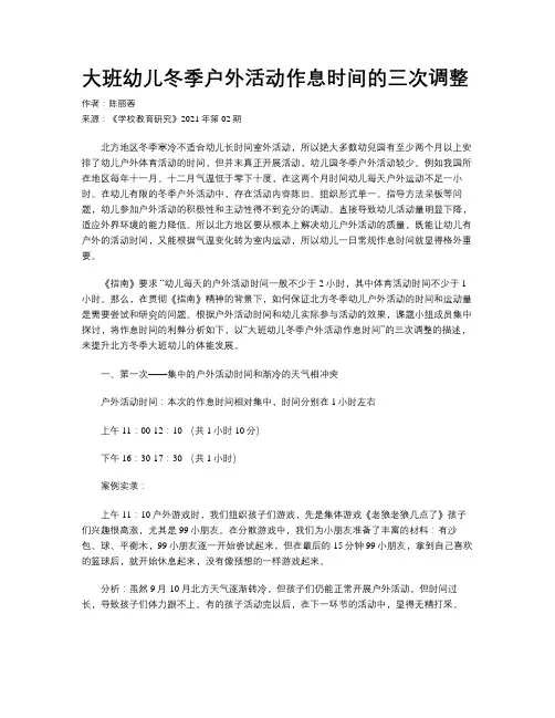 大班幼儿冬季户外活动作息时间的三次调整