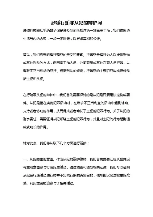 涉嫌行贿罪从犯的辩护词