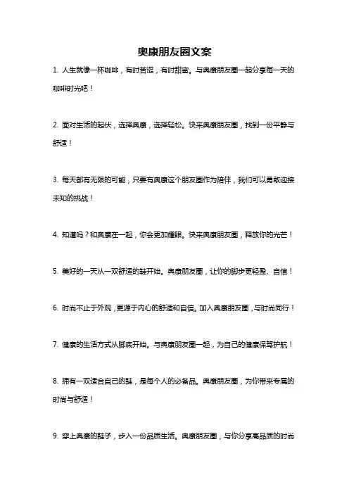 奥康朋友圈文案