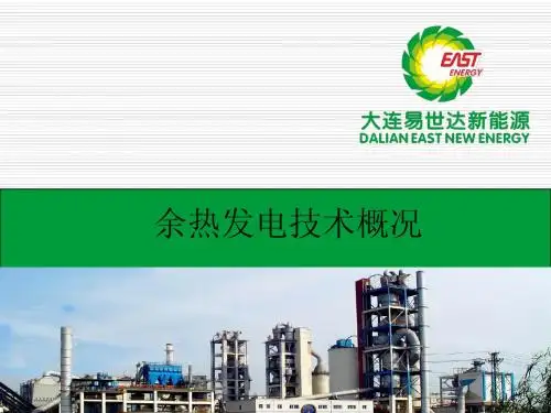 余热发电概况