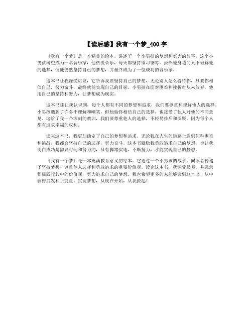 【读后感】我有一个梦_400字