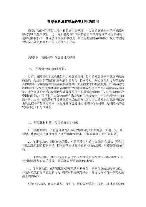 智能材料及其在绿色建材中的应用