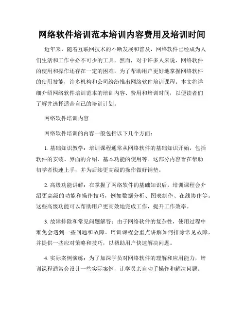 网络软件培训范本培训内容费用及培训时间