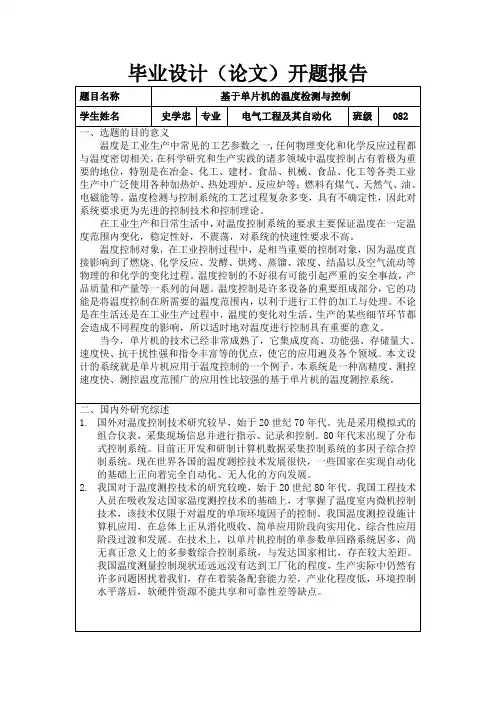 基于单片机的的温度检测与控制开题报告