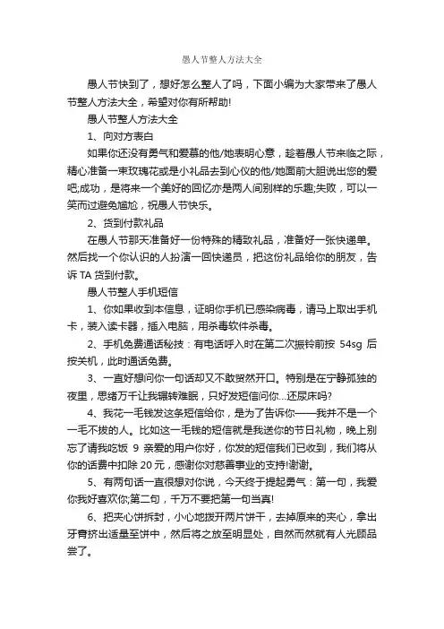 愚人节整人方法大全_愚人节