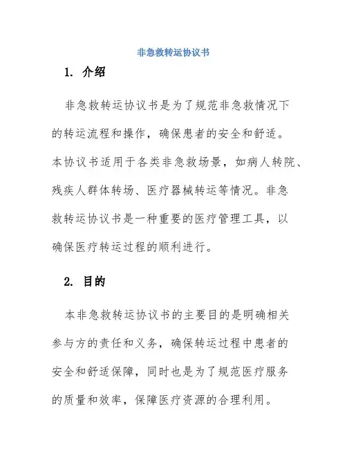 非急救转运协议书