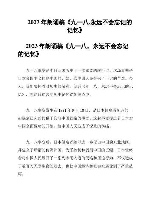 2023年朗诵稿《九一八,永远不会忘记的记忆》
