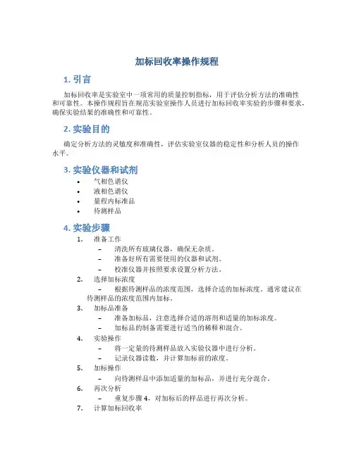 加标回收率操作规程