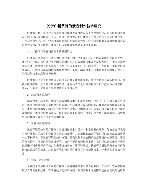 关于广播节目的录音制作技术研究