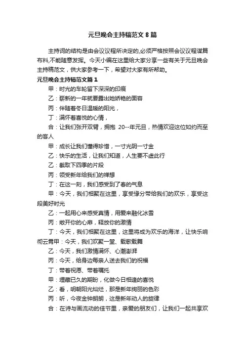 元旦晚会主持稿范文8篇