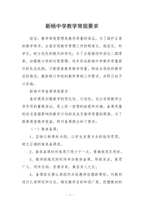 新杨中学教学常规要求