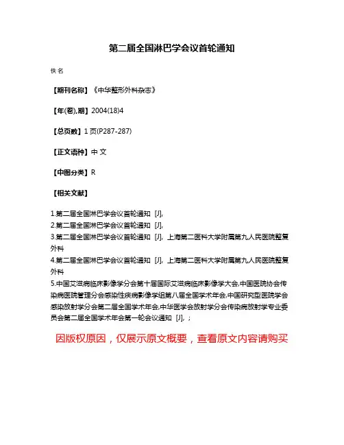 第二届全国淋巴学会议首轮通知