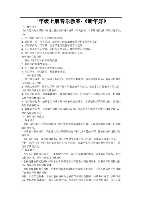 一年级上册音乐教案-《新年好》