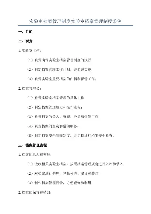 实验室档案管理制度实验室档案管理制度条例