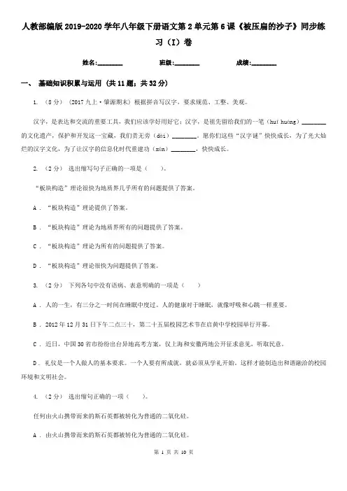 人教部编版2019-2020学年八年级下册语文第2单元第6课《被压扁的沙子》同步练习(I)卷