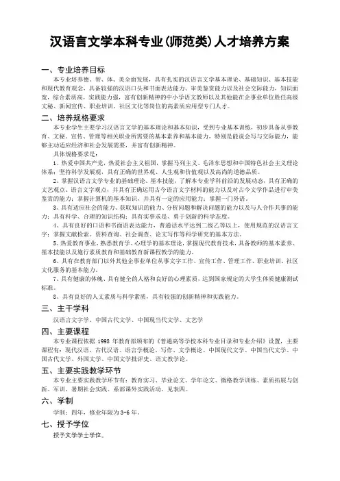 汉语言文学本科专业(师范类)人才培养方案【模板】