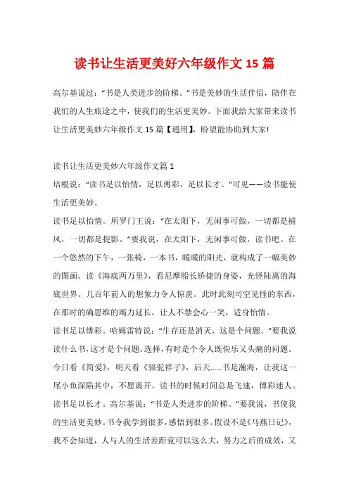 读书让生活更美好六年级作文15篇