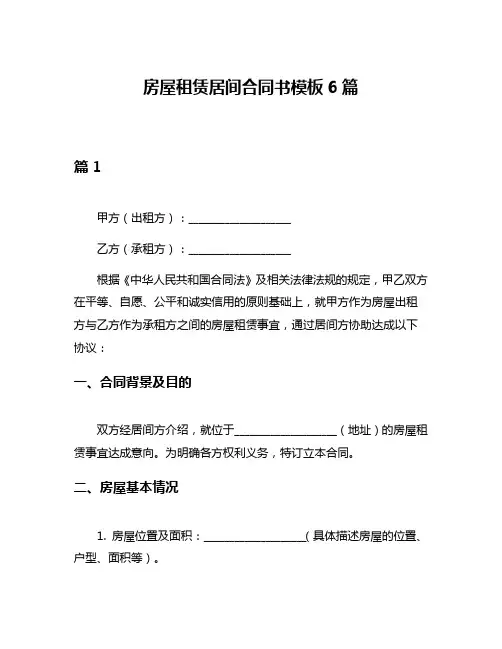 房屋租赁居间合同书模板6篇