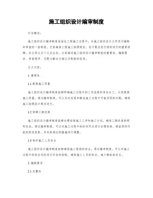施工组织设计编审制度