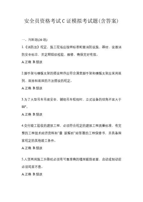 安全员资格考试C证模拟考试题(含答案)