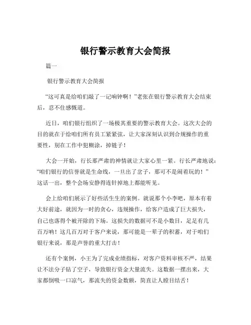 银行警示教育大会简报