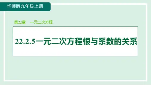 22.2.5一元二次方程根与系数的关系  课件 华东师大版数学九年级上册