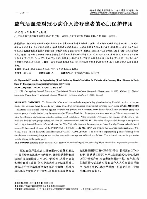 益气活血法对冠心病介入治疗患者的心肌保护作用