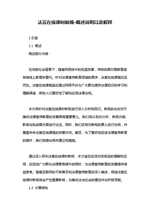 法宣在线课时新规-概述说明以及解释