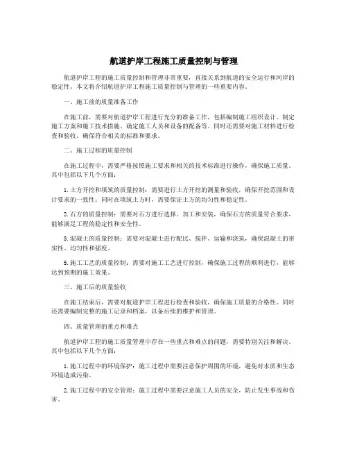 航道护岸工程施工质量控制与管理