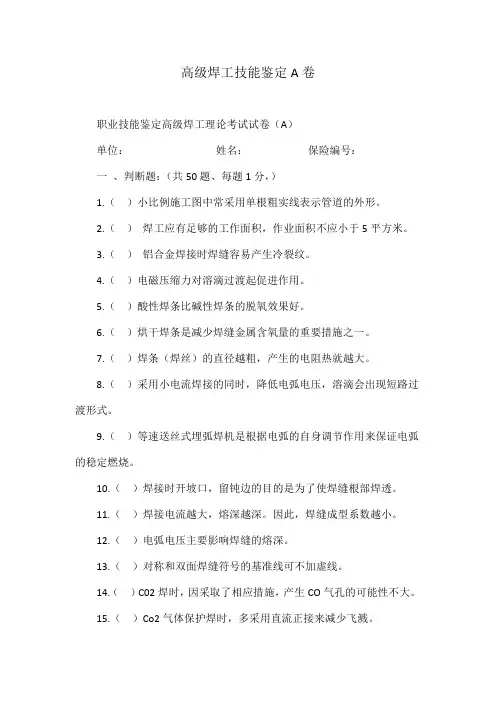 高级焊工技能鉴定A卷