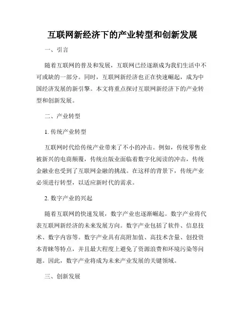 互联网新经济下的产业转型和创新发展