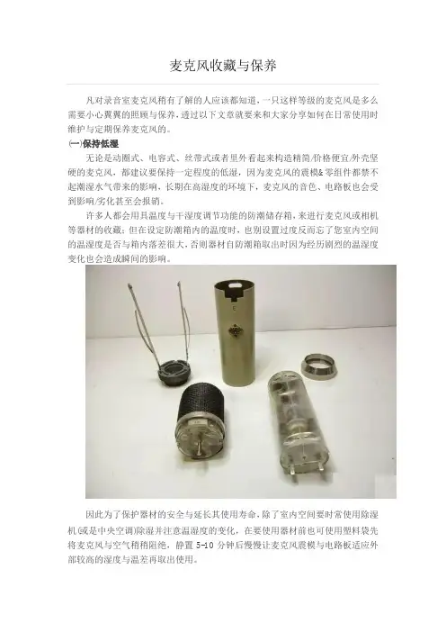 麦克风收藏与保养