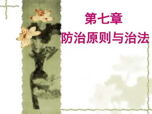 防治原则和治法