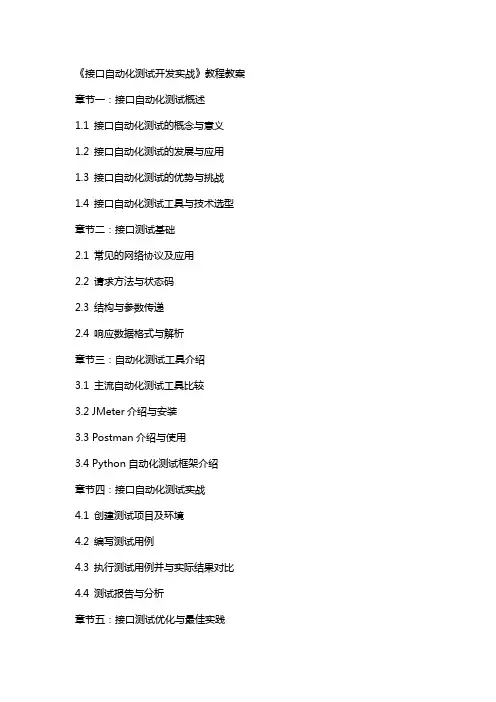 《接口自动化测试开发实战》教程教案