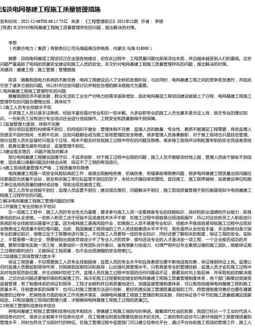 浅谈电网基建工程施工质量管理措施