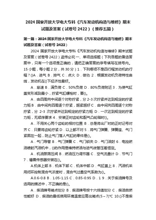 2024国家开放大学电大专科《汽车发动机构造与维修》期末试题及答案（试卷号2422）（推荐五篇）