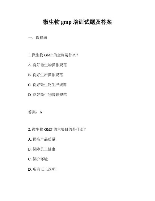 微生物gmp培训试题及答案
