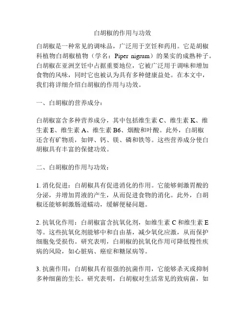 白胡椒的作用与功效